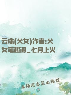 云珠(父女)作者:父女笔趣阁