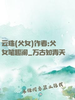 云珠(父女)作者:父女笔趣阁