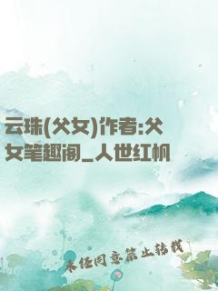 云珠(父女)作者:父女笔趣阁