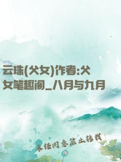 云珠(父女)作者:父女笔趣阁