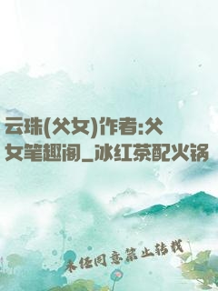 云珠(父女)作者:父女笔趣阁