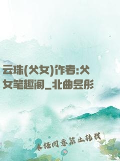 云珠(父女)作者:父女笔趣阁