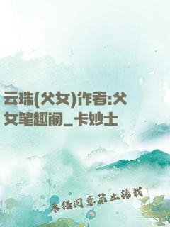 云珠(父女)作者:父女笔趣阁