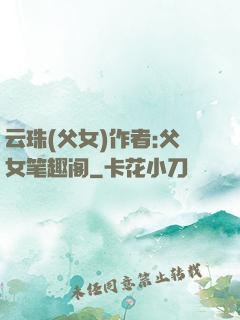 云珠(父女)作者:父女笔趣阁