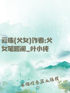 云珠(父女)作者:父女笔趣阁