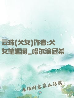 云珠(父女)作者:父女笔趣阁
