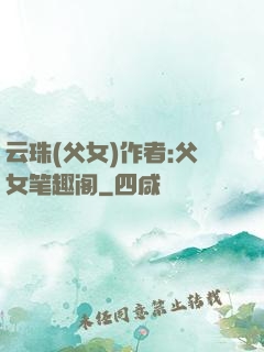 云珠(父女)作者:父女笔趣阁