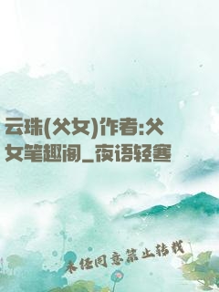 云珠(父女)作者:父女笔趣阁