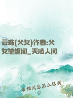 云珠(父女)作者:父女笔趣阁