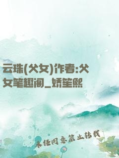 云珠(父女)作者:父女笔趣阁