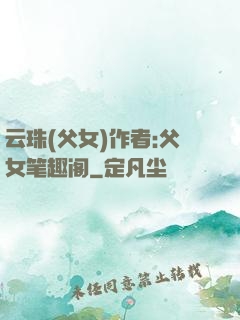 云珠(父女)作者:父女笔趣阁