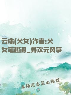 云珠(父女)作者:父女笔趣阁