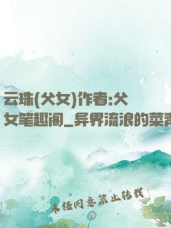 云珠(父女)作者:父女笔趣阁