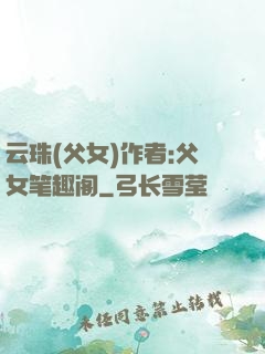 云珠(父女)作者:父女笔趣阁