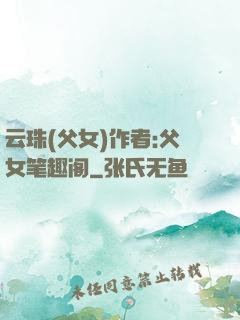 云珠(父女)作者:父女笔趣阁