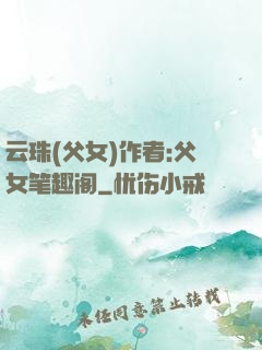 云珠(父女)作者:父女笔趣阁