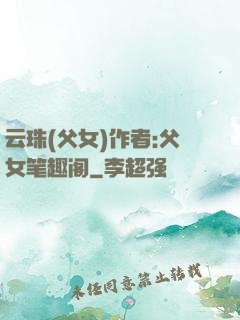 云珠(父女)作者:父女笔趣阁