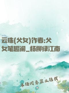 云珠(父女)作者:父女笔趣阁