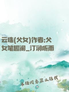 云珠(父女)作者:父女笔趣阁