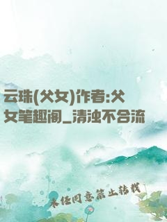 云珠(父女)作者:父女笔趣阁