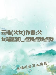 云珠(父女)作者:父女笔趣阁