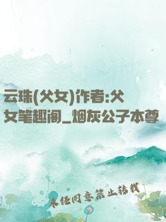 云珠(父女)作者:父女笔趣阁