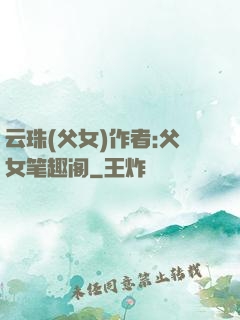云珠(父女)作者:父女笔趣阁