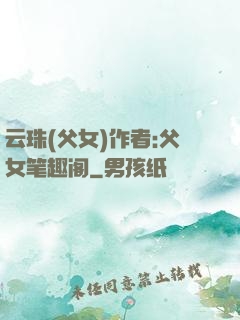 云珠(父女)作者:父女笔趣阁