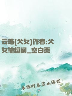 云珠(父女)作者:父女笔趣阁