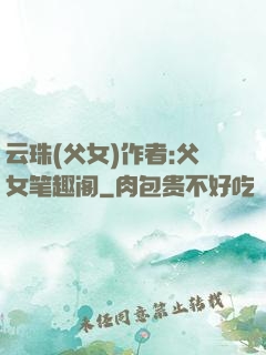 云珠(父女)作者:父女笔趣阁