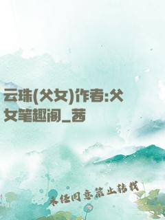 云珠(父女)作者:父女笔趣阁