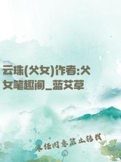 云珠(父女)作者:父女笔趣阁