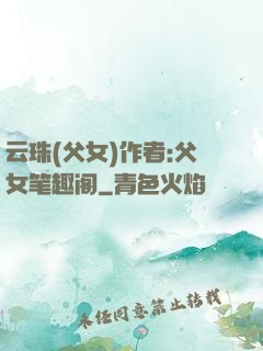 云珠(父女)作者:父女笔趣阁