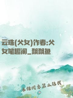 云珠(父女)作者:父女笔趣阁