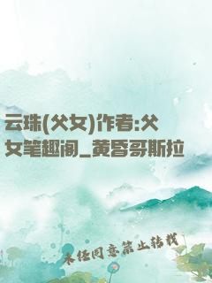 云珠(父女)作者:父女笔趣阁