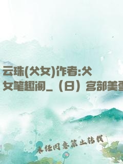 云珠(父女)作者:父女笔趣阁