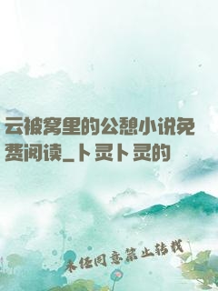 云被窝里的公憩小说免费阅读