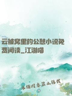 云被窝里的公憩小说免费阅读