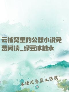 云被窝里的公憩小说免费阅读