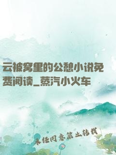 云被窝里的公憩小说免费阅读