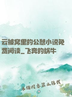 云被窝里的公憩小说免费阅读