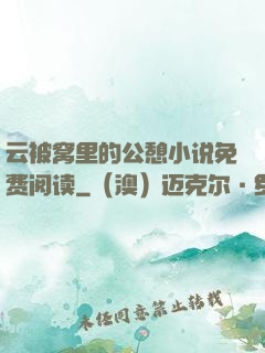 云被窝里的公憩小说免费阅读