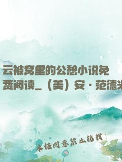 云被窝里的公憩小说免费阅读