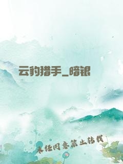 云豹猎手