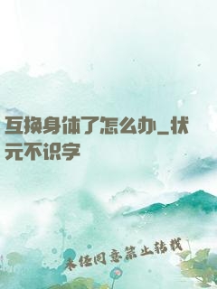 互换身体了怎么办