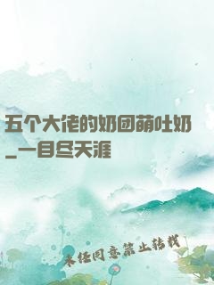 五个大佬的奶团萌吐奶