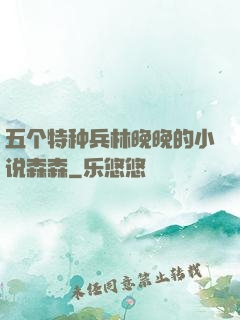 五个特种兵林晚晚的小说森森