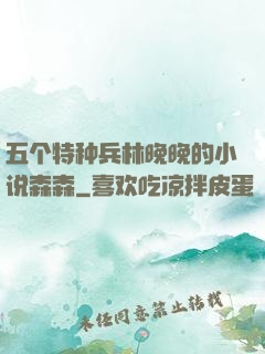五个特种兵林晚晚的小说森森