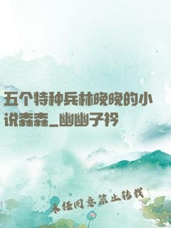 五个特种兵林晚晚的小说森森