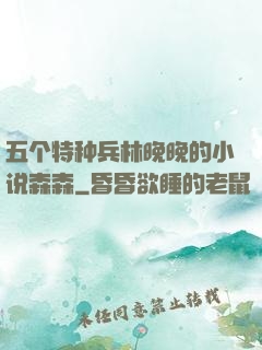 五个特种兵林晚晚的小说森森